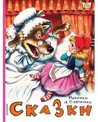 Сказки. Рисунки А.Савченко