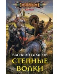 Степные волки
