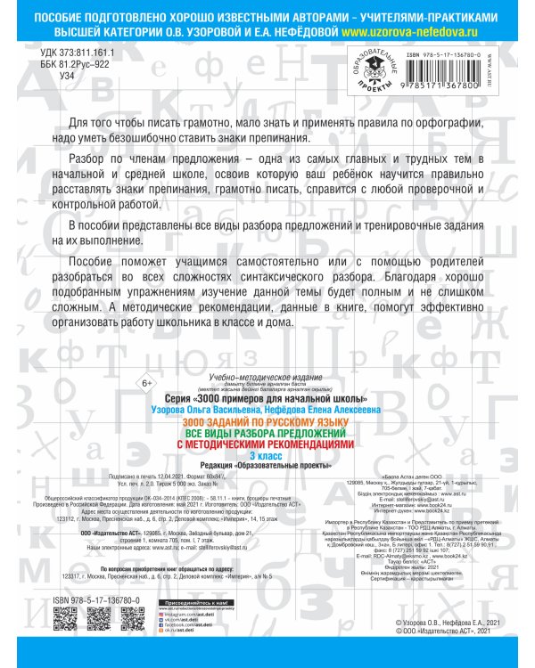 3000 заданий по русскому языку. Все виды разбора предложений. С методическими рекомендациями. 3 класс