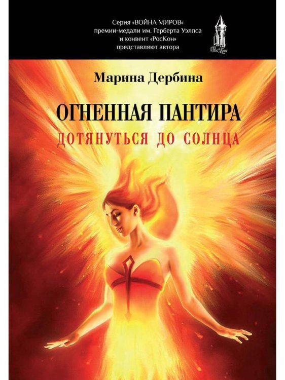 Огненная пантира: Дотянуться до солнца