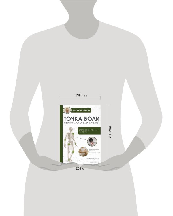 Точка боли. Избавляемся от всех болезней
