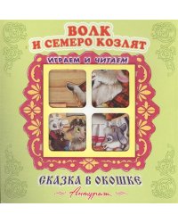 "Волк и семеро козлят". Книжка-панорама с движущимися картинками. Вырубка на обложке (картон хромэрзац 320 г)