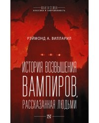 История возвышения вампиров, рассказанная людьми