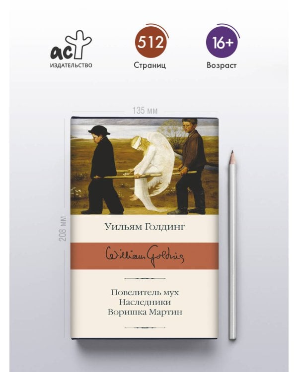 Повелитель мух; Наследники; Воришка Мартин