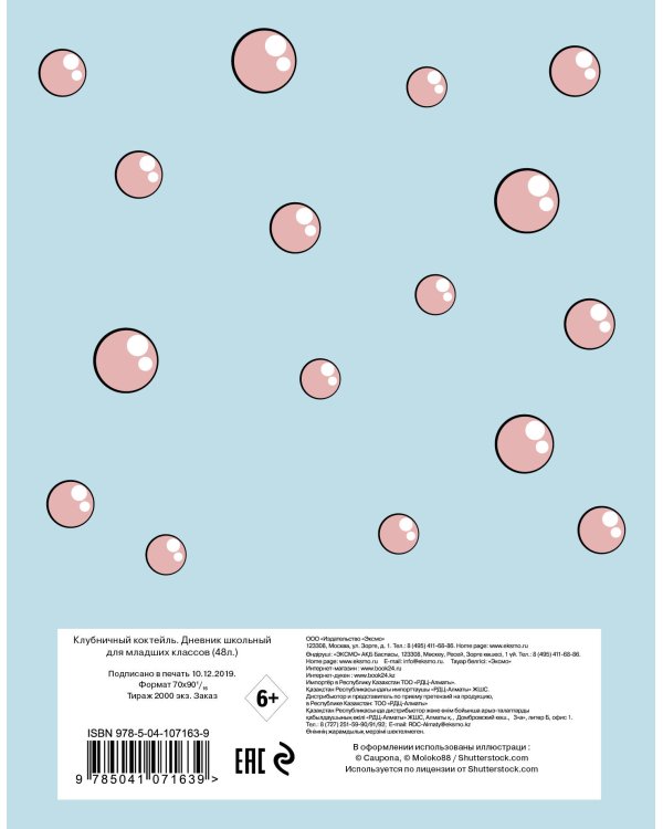 Клубничный коктейль. Дневник для младших классов (48 л., 162х210, выб. лак)