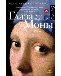 Глаза Моны