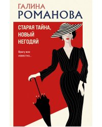 Старая тайна, новый негодяй