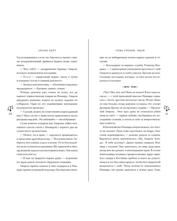 Семь грехов. Эдем (#2)