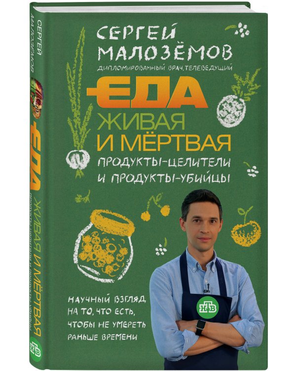 Дополнительное изображение книги «Еда живая и мертвая. Продукты-целители и продукты-убийцы»