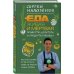 Дополнительное изображение книги «Еда живая и мертвая. Продукты-целители и продукты-убийцы»
