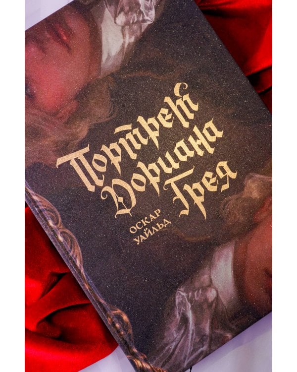 Дополнительное изображение книги «Портрет Дориана Грея с иллюстрациями Аквартис»