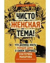 Чисто женская тема! Что должна знать каждая дама о своем здоровье