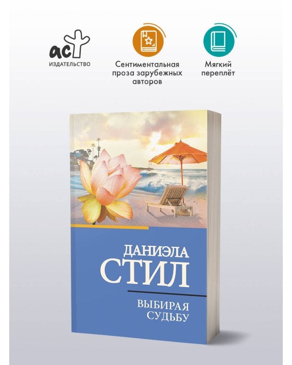 Дополнительное изображение книги «Выбирая судьбу»