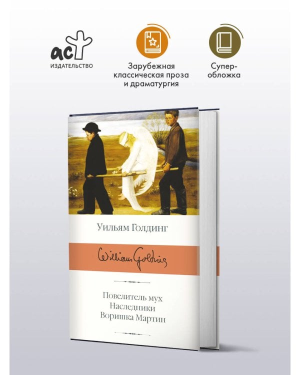 Повелитель мух; Наследники; Воришка Мартин