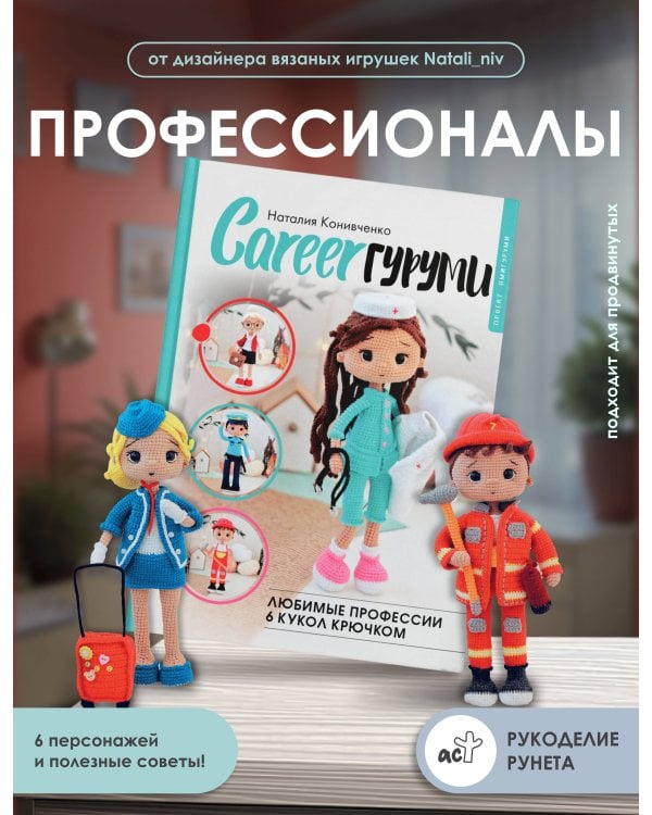 CAREERгуруми. Любимые профессии. 6 кукол крючком. Проект амигуруми