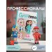 Рукоделие РуНета CAREERгуруми. Любимые профессии. 6 кукол крючком. Проект амигуруми