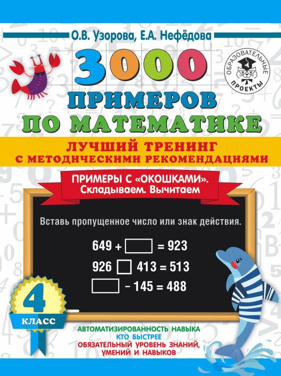 3000 примеров по математике. Лучший тренинг. Складываем. Вычитаем. Примеры с "окошками". С методическими рекомендациями. 4 класс
