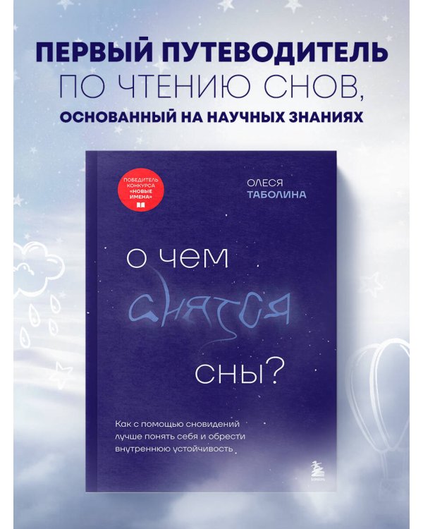 О чем снятся сны? Как с помощью сновидений лучше понять себя и обрести внутреннюю устойчивость