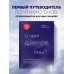 О чем снятся сны? Как с помощью сновидений лучше понять себя и обрести внутреннюю устойчивость
