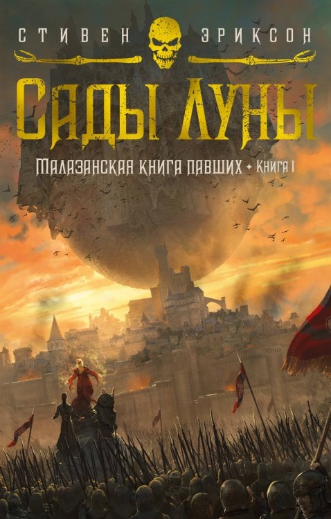 Малазанская книга павших. Кн. 1. Сады Луны