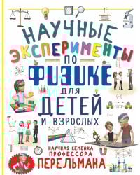 Научные эксперименты по физике для детей и взрослых