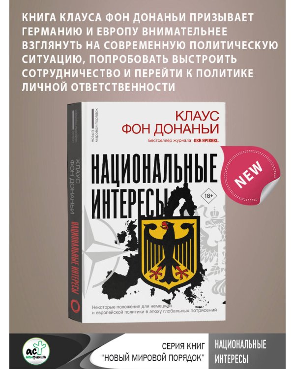 Национальные интересы. Некоторые положения для немецкой и европейской политики в эпоху глобальных потрясений