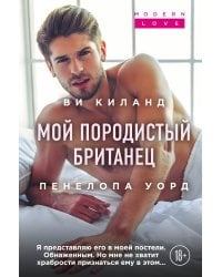 Мой породистый британец