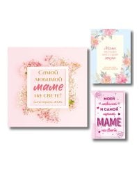 Комплект Любимой маме (ИК)