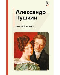 Евгений Онегин