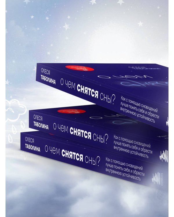 О чем снятся сны? Как с помощью сновидений лучше понять себя и обрести внутреннюю устойчивость