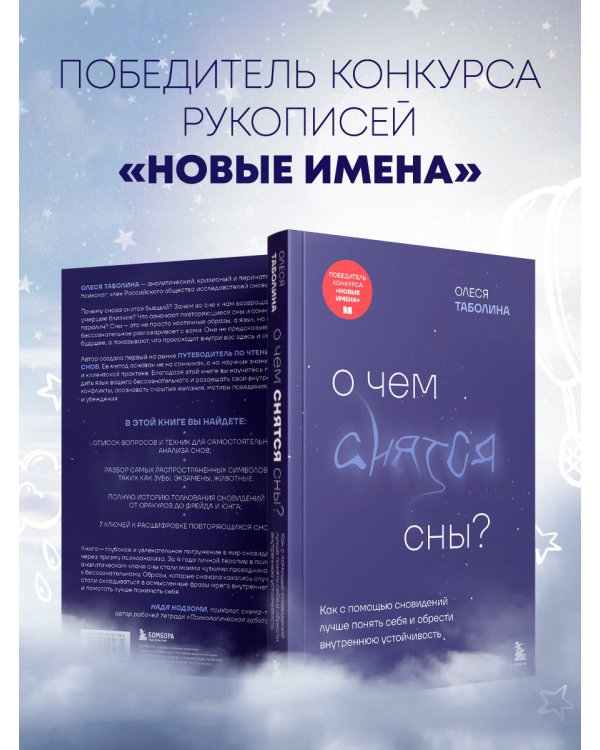 О чем снятся сны? Как с помощью сновидений лучше понять себя и обрести внутреннюю устойчивость