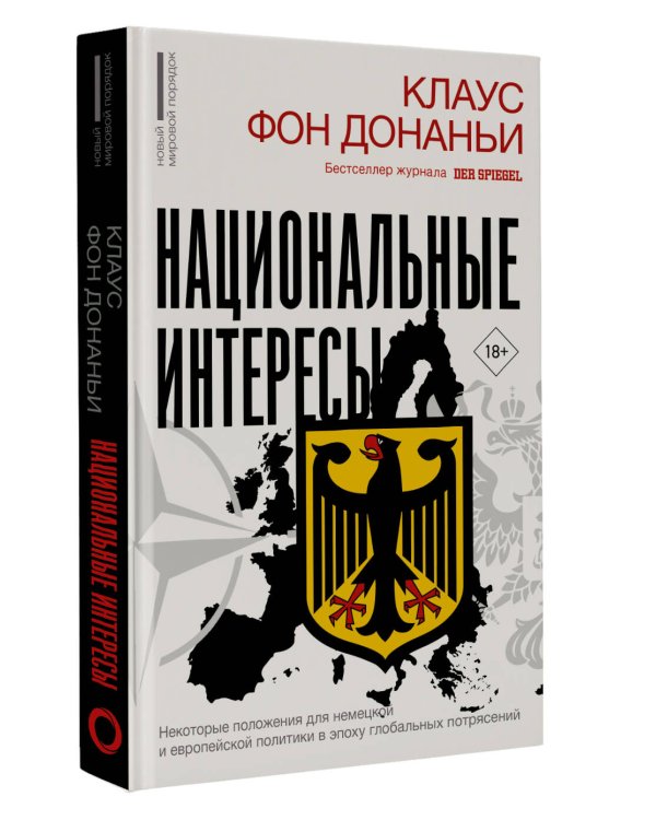 Национальные интересы. Некоторые положения для немецкой и европейской политики в эпоху глобальных потрясений