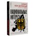 Новый мировой порядок Национальные интересы. Некоторые положения для немецкой и европейской политики в эпоху глобальных потрясений