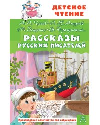 Рассказы русских писателей