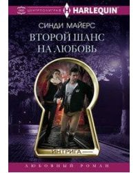 Второй шанс на любовь