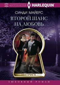 Интрига Второй шанс на любовь