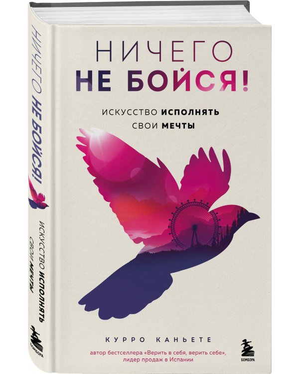Ничего не бойся! Искусство исполнять свои мечты