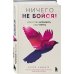 Ничего не бойся! Искусство исполнять свои мечты