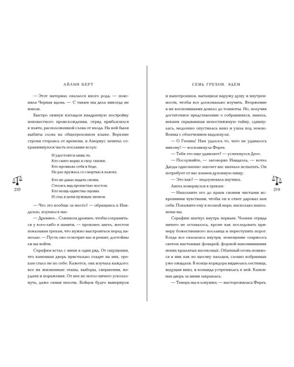 Семь грехов. Эдем (#2)