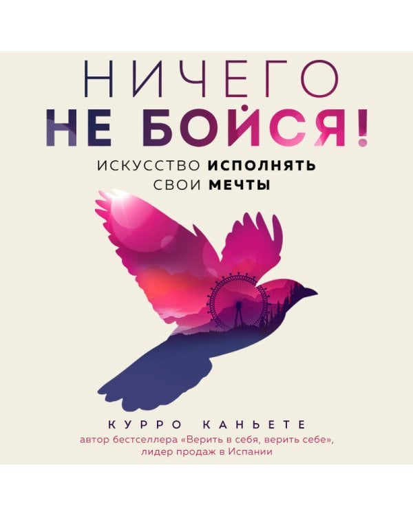 Ничего не бойся! Искусство исполнять свои мечты