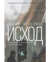Исход: Возвращение к моим еврейским корням в Берлине