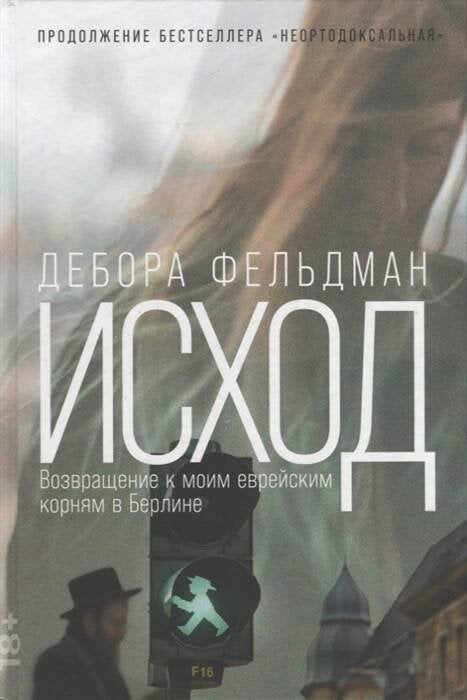 Биографии и мемуары (АльпинаПаб) Исход: Возвращение к моим еврейским корням в Берлине