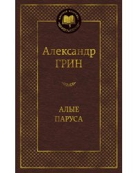Алые паруса
