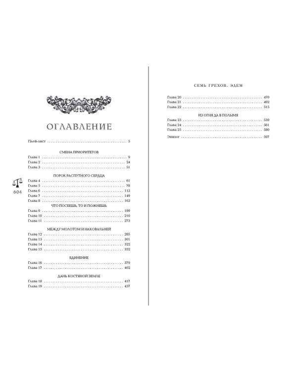 Семь грехов. Эдем (#2)