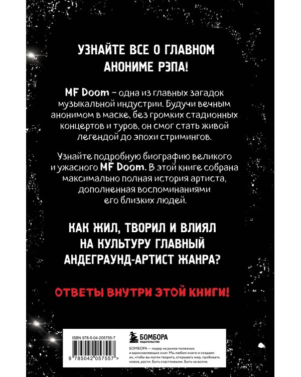 Хроники MF DOOM: Подлинная история главного анонима рэп-сцены
