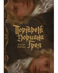Портрет Дориана Грея с иллюстрациями Аквартис