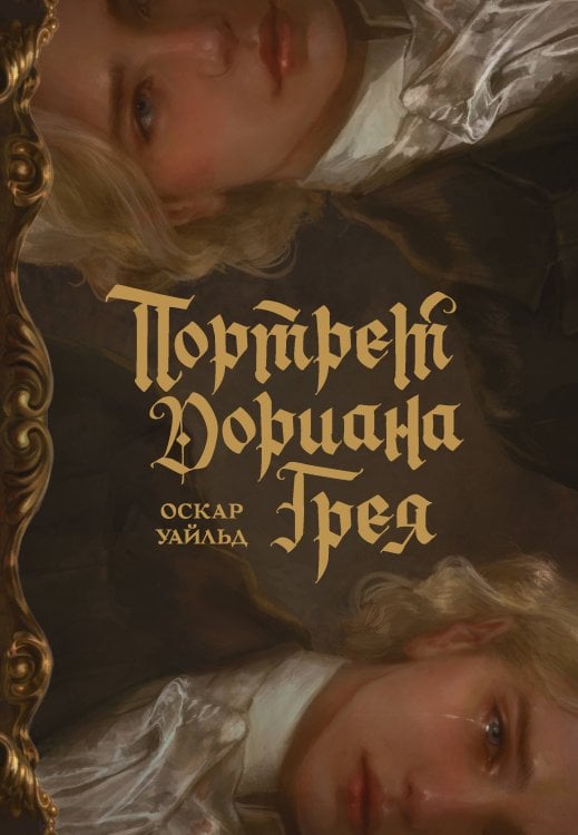 Обложка книги «Портрет Дориана Грея с иллюстрациями Аквартис» — Уайльд Оскар, ISBN 9785171623999