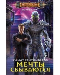 Мечты сбываются