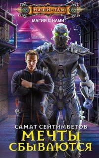 Наши там (Центрполиграф) Мечты сбываются