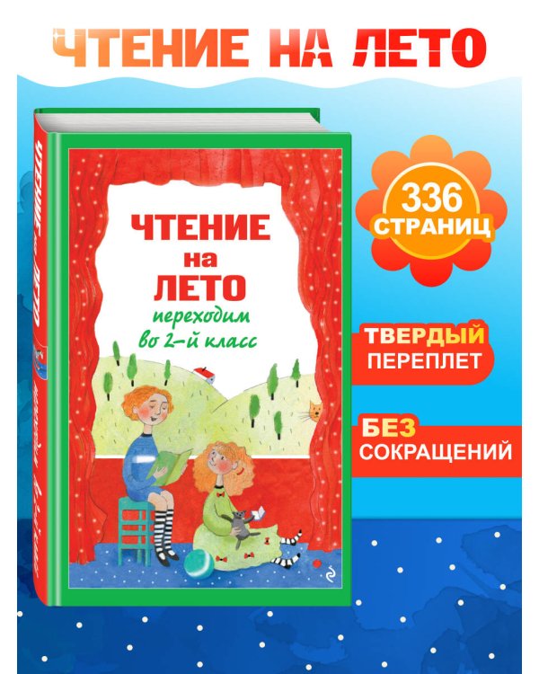 Дополнительное изображение книги «Чтение на лето. Переходим во 2-й класс. 7-е изд., испр. и перераб.»